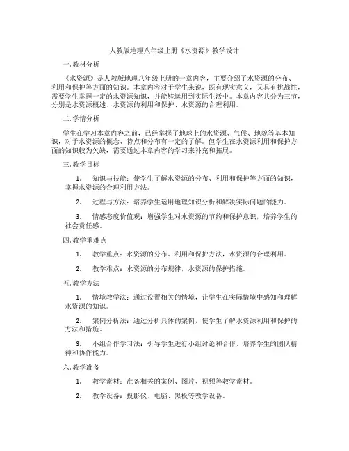 人教版地理八年级上册《水资源》教学设计