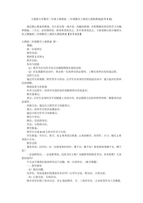 2024最新-人教版小学数学二年级上册教案 二年级数学上册的人教版教案(优秀9篇)