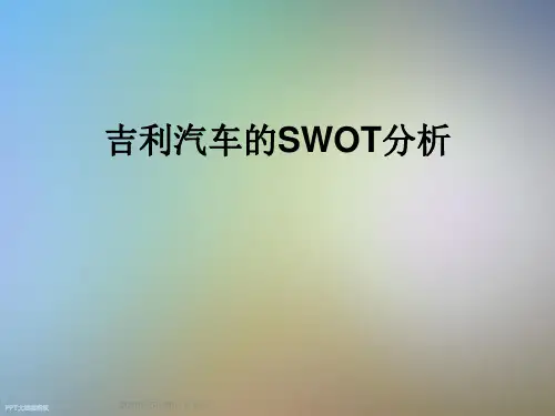 吉利汽车的SWOT分析