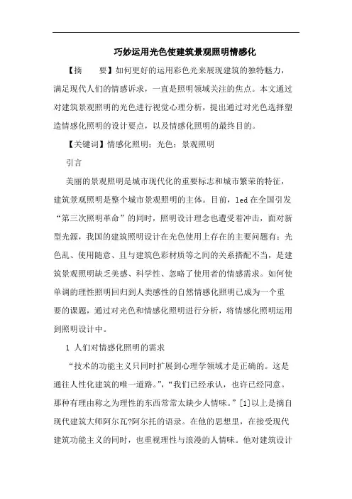 巧妙运用光色使建筑景观照明情感化论文