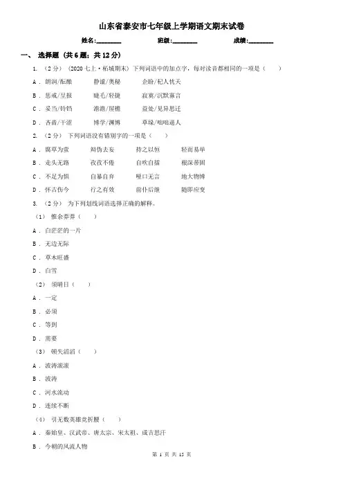 山东省泰安市七年级上学期语文期末试卷