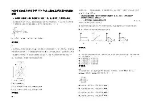 河北省石家庄市求实中学2020年高二物理上学期期末试题含解析
