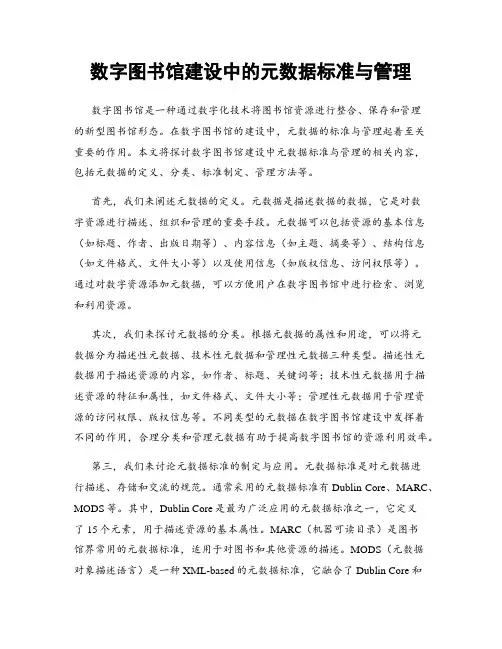 数字图书馆建设中的元数据标准与管理