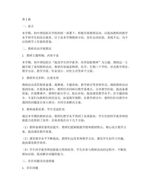 初中理综组教研小结范文(3篇)