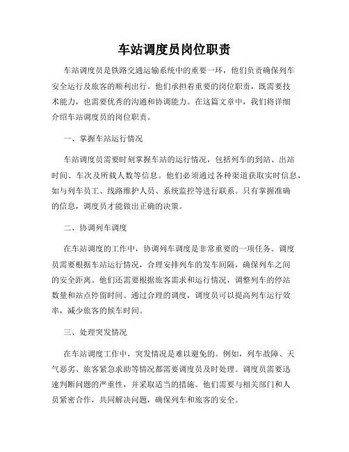 车站调度员岗位职责