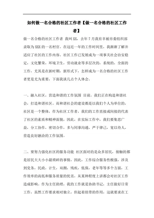 如何做一名合格的社区工作者【做一名合格的社区工作者】