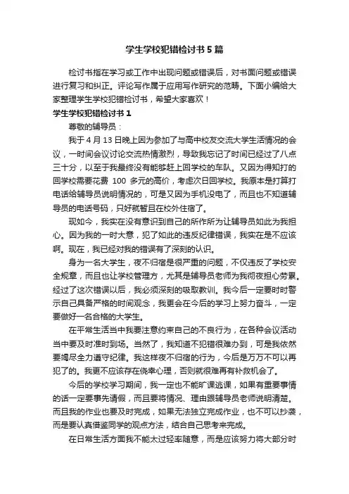 学生学校犯错检讨书5篇