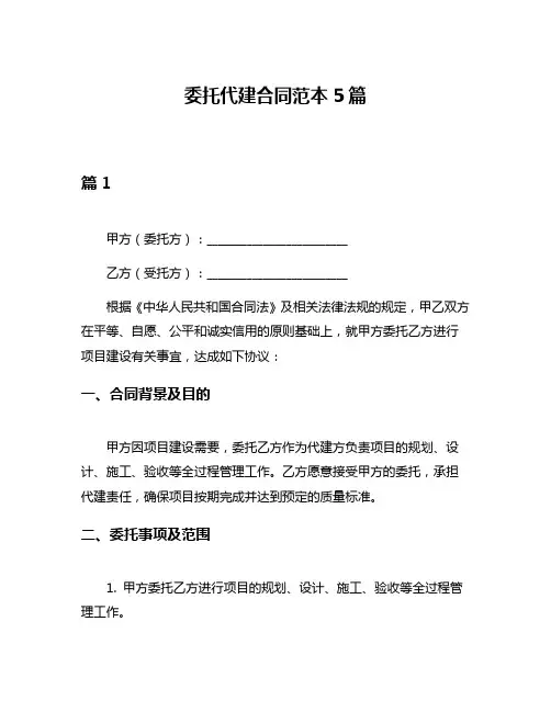委托代建合同范本5篇