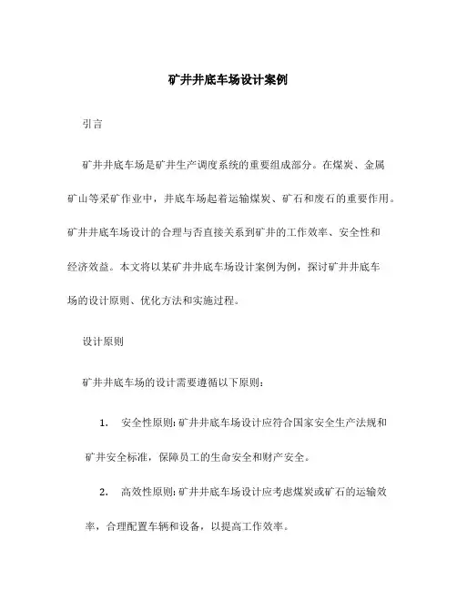 矿井井底车场设计案例