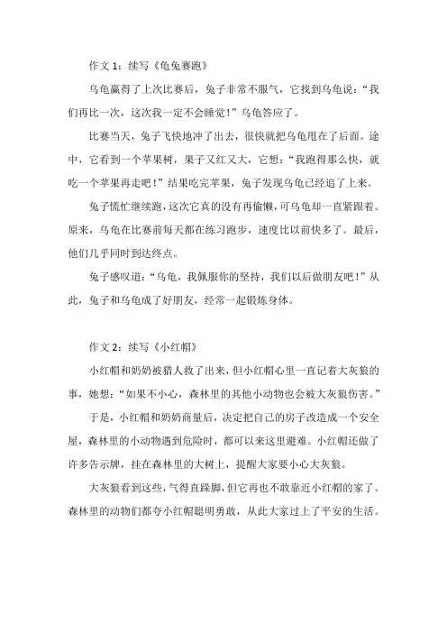 小学三年级语文作文：续写故事(5篇)