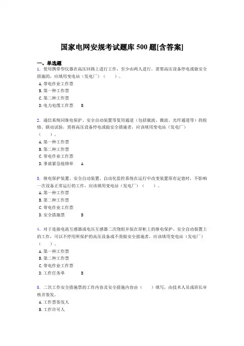精选新版国家电网安规完整版考核题库500题(含参考答案)
