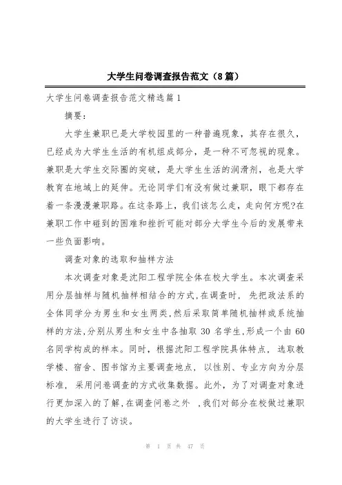 大学生问卷调查报告范文(8篇)