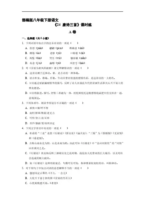 部编版八年级下册语文课时练《4 唐诗三首》试题试卷含答案解析