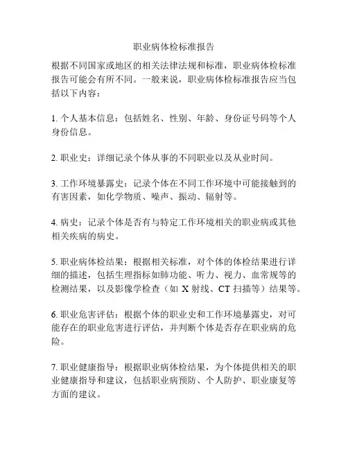 职业病体检标准报告