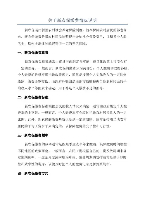关于新农保缴费情况说明