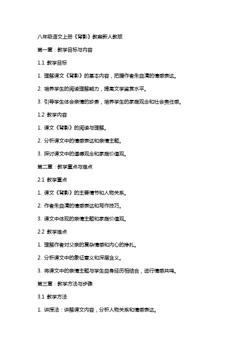八年级语文上册《背影》教案新人教版