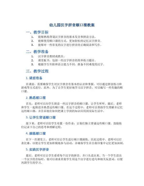 幼儿园汉字拼音顺口溜教案