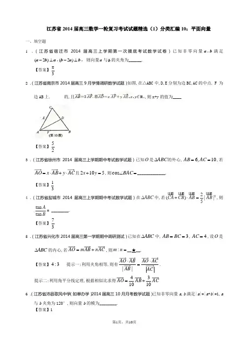 江苏省2014届高三数学一轮复习考试试题精选(1)分类汇编10：平面向量