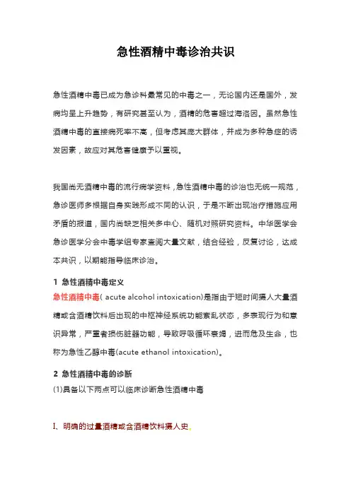 急性酒精中毒诊治共识