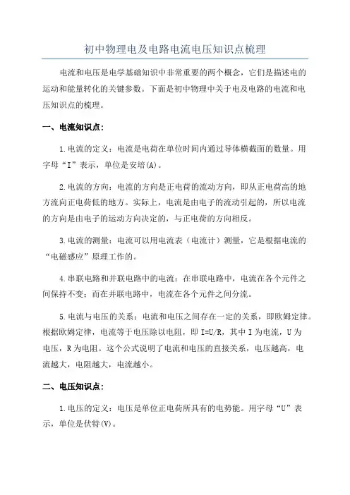 初中物理电及电路电流电压知识点梳理