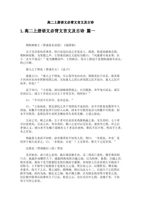 高二上册语文必背文言文及古诗