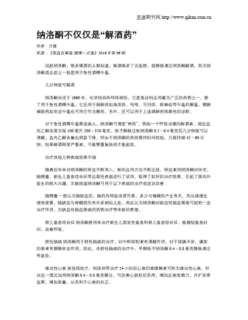 纳洛酮不仅仅是“解酒药”