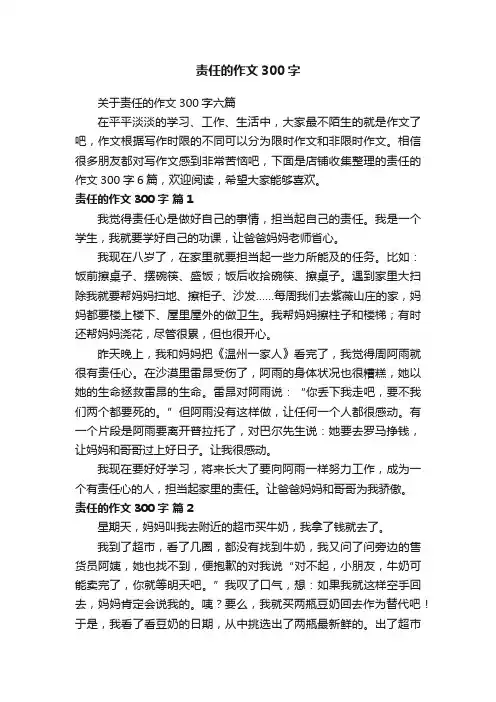 责任的作文300字