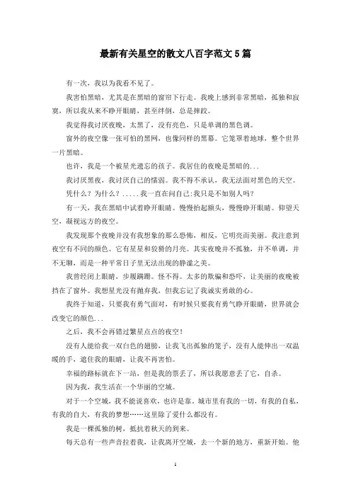 最新有关星空的散文八百字范文5篇