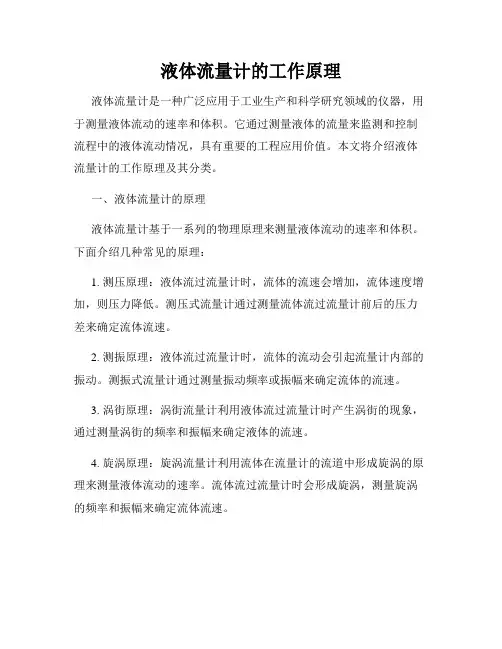 液体流量计的工作原理