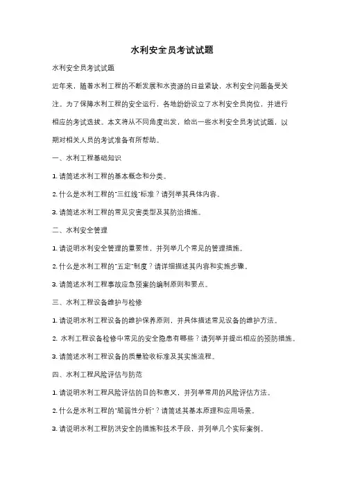 水利安全员考试试题
