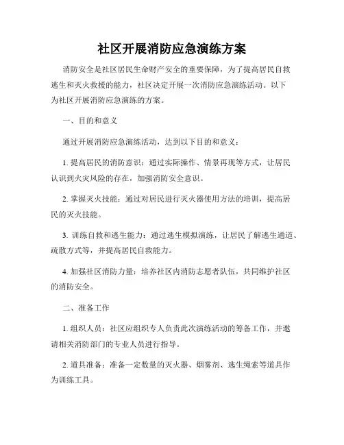 社区开展消防应急演练方案