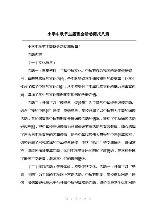 2023年小学中秋节主题班会活动简报八篇
