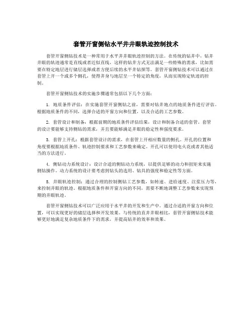 套管开窗侧钻水平井井眼轨迹控制技术