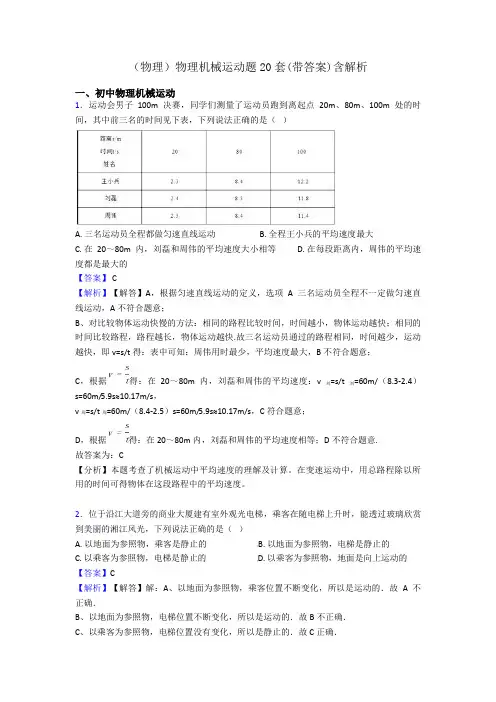 (物理)物理机械运动题20套(带答案)含解析