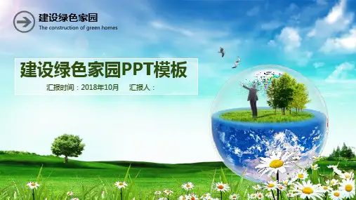 节能环保建设绿色家园活动策划计划总结PPT模板课件