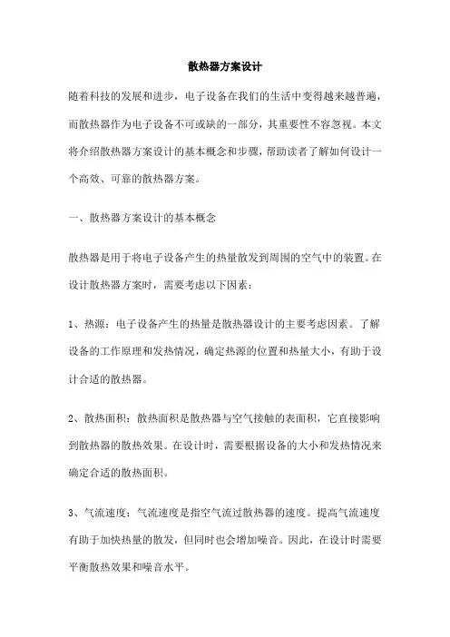 散热器方案设计