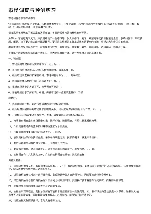 市场调查与预测练习