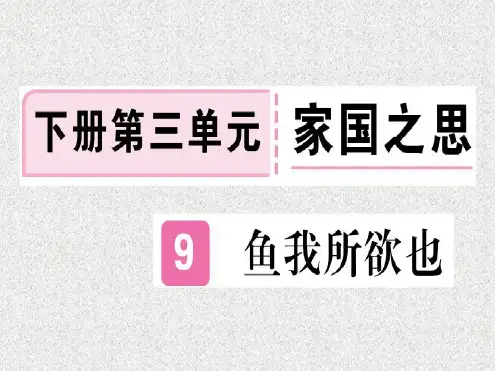 【人教部编版】九下：第9课《鱼我所欲也》习题(含答案)_2023年学习资料