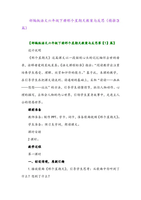 2024年部编版语文六年级下册那个星期天教案与反思(精推3篇)