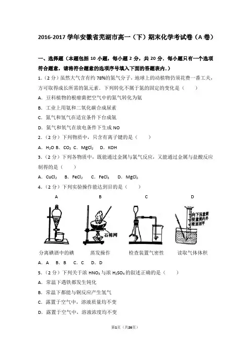 2016-2017学年安徽省芜湖市高一(下)期末化学考试卷(a卷)