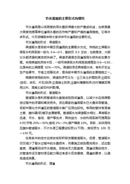 节水灌溉的主要形式有哪些