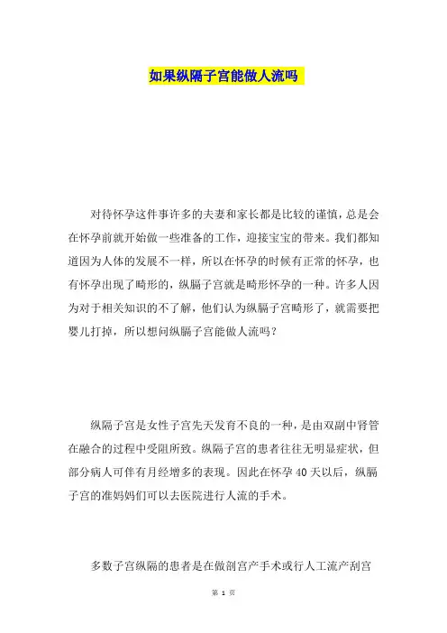 如果纵隔子宫能做人流吗