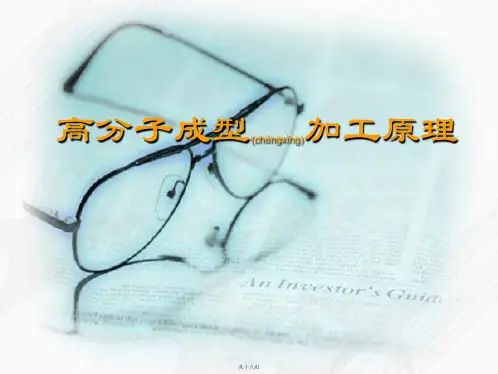 高分子材料成型加工课件1