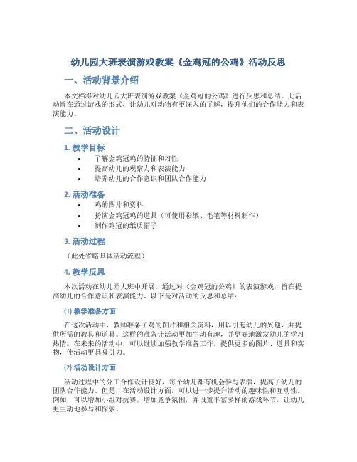 幼儿园大班表演游戏教案《金鸡冠的公鸡》活动反思