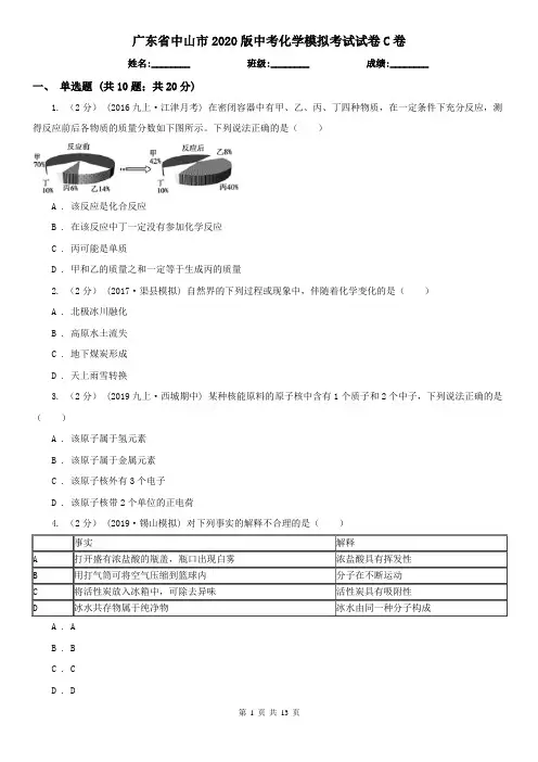 广东省中山市2020版中考化学模拟考试试卷C卷
