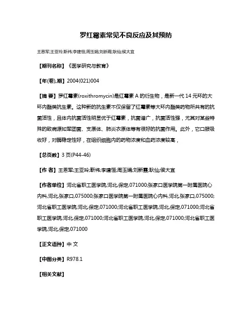罗红霉素常见不良反应及其预防
