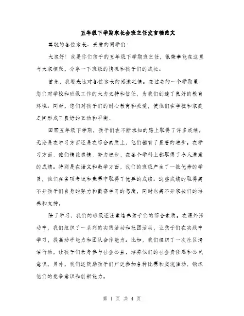 五年级下学期家长会班主任发言稿范文(二篇)