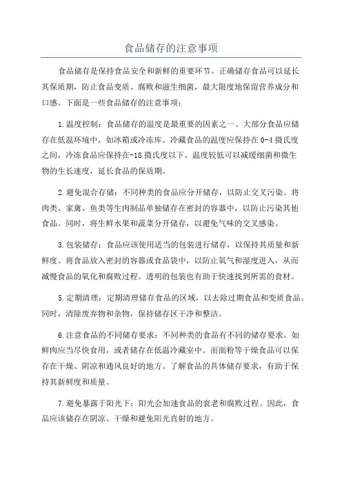 食品储存的注意事项