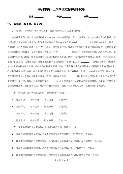 徐州市高一上学期语文期中联考试卷