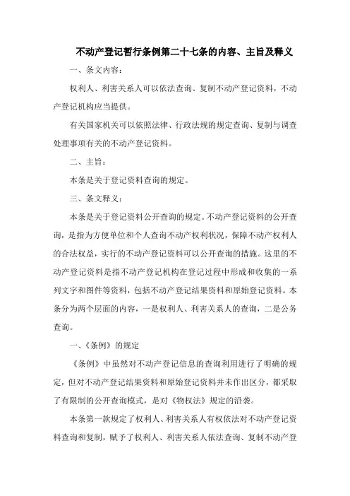 不动产登记暂行条例第二十七条的内容、主旨及释义